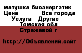 матушка-биоэнергэтик › Цена ­ 1 500 - Все города Услуги » Другие   . Томская обл.,Стрежевой г.